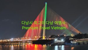 다낭시 최고의 여행사 Premium Travel Vietnam